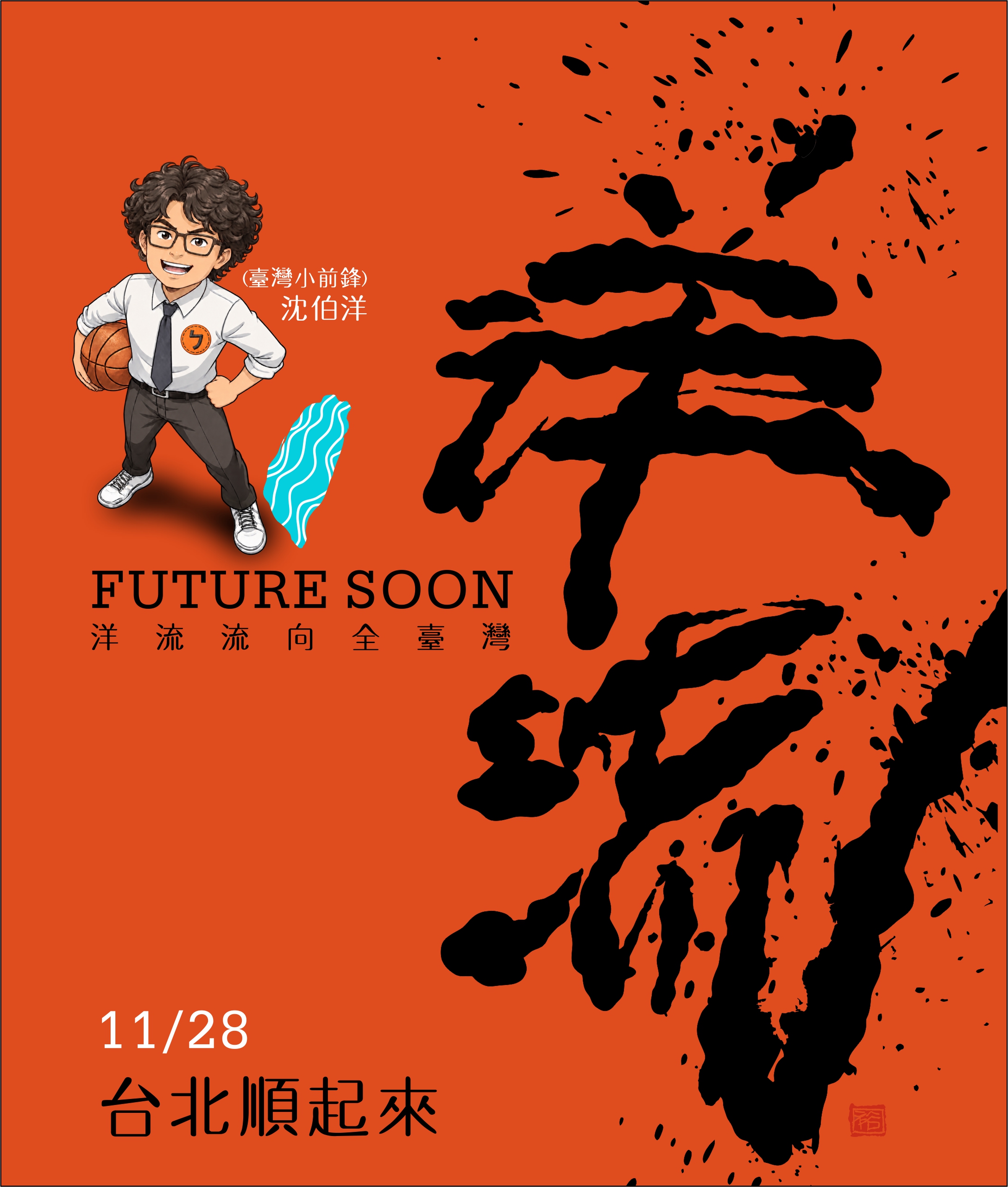 洋流主視覺CI設計/ 創意：籃球版+台北航海王 /無償授權使用