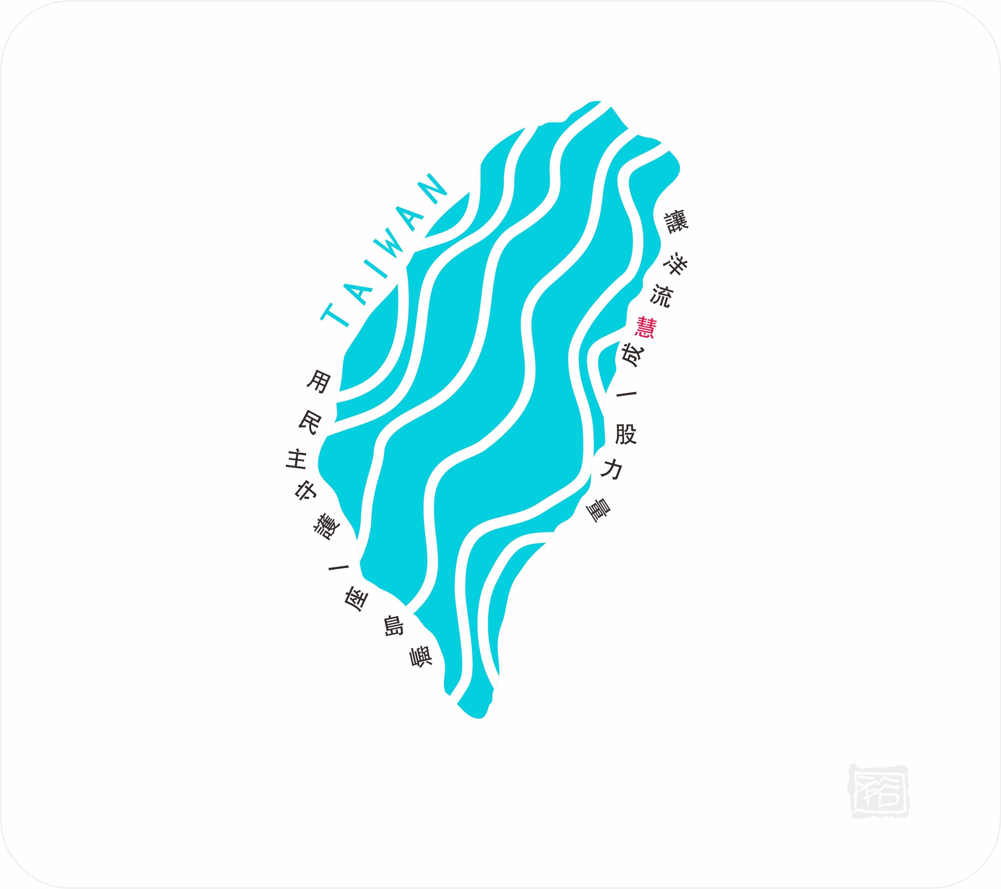 洋流主視覺CI設計/ 創意：籃球版+台北航海王 /無償授權使用 33
