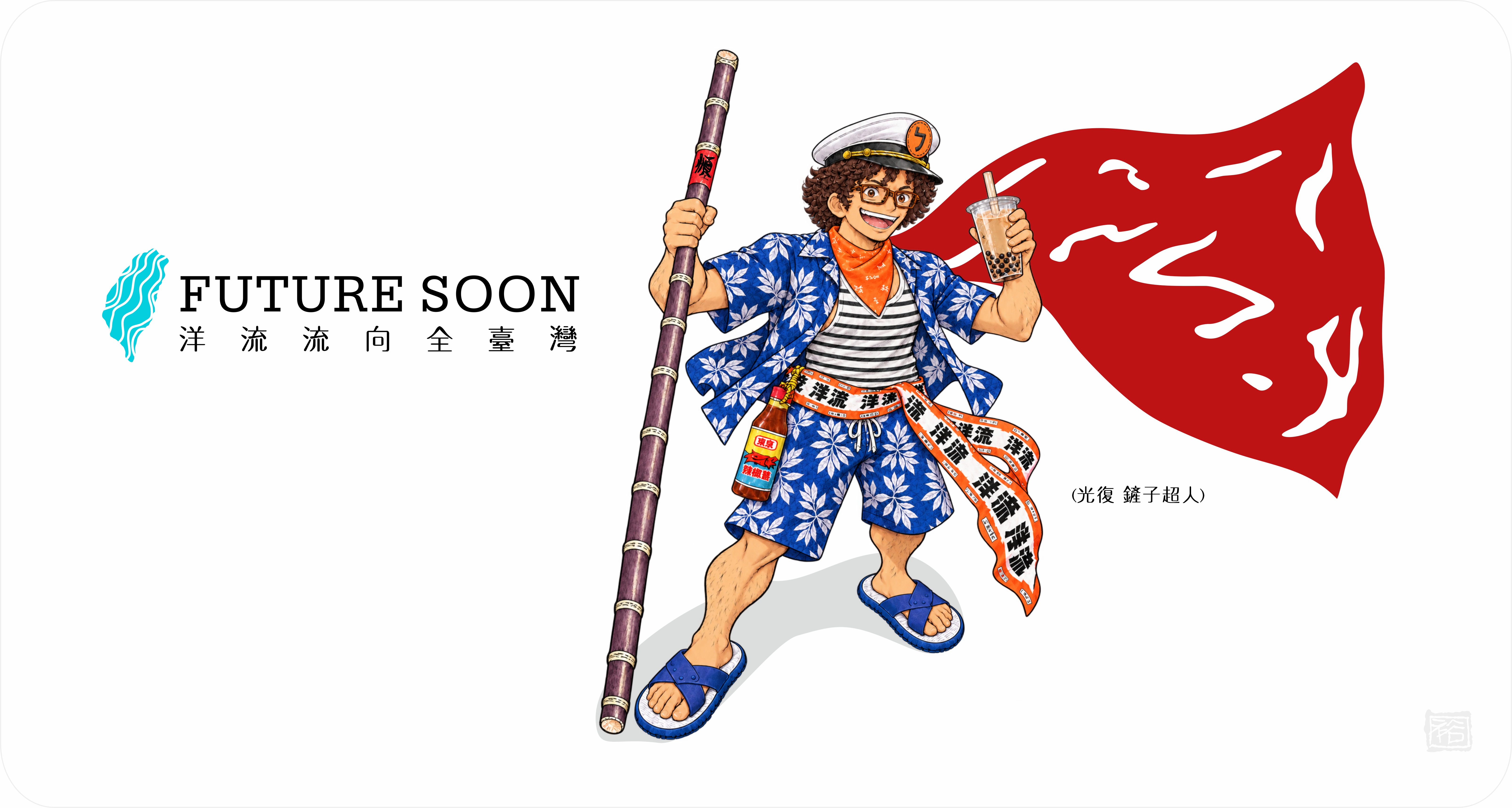 洋流主視覺CI設計/ 創意：籃球版+台北航海王 /無償授權使用 29