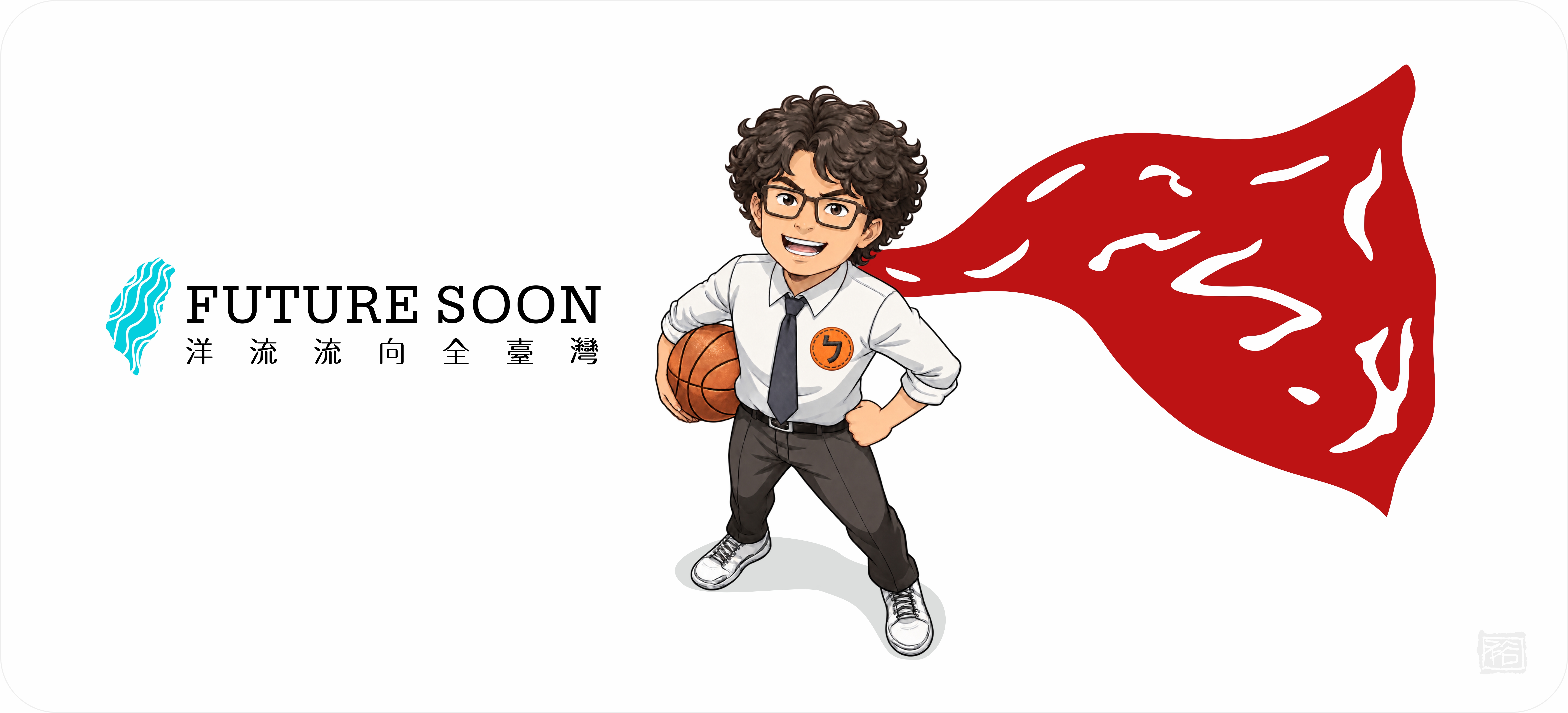 洋流主視覺CI設計/ 創意：籃球版+台北航海王 /無償授權使用 11