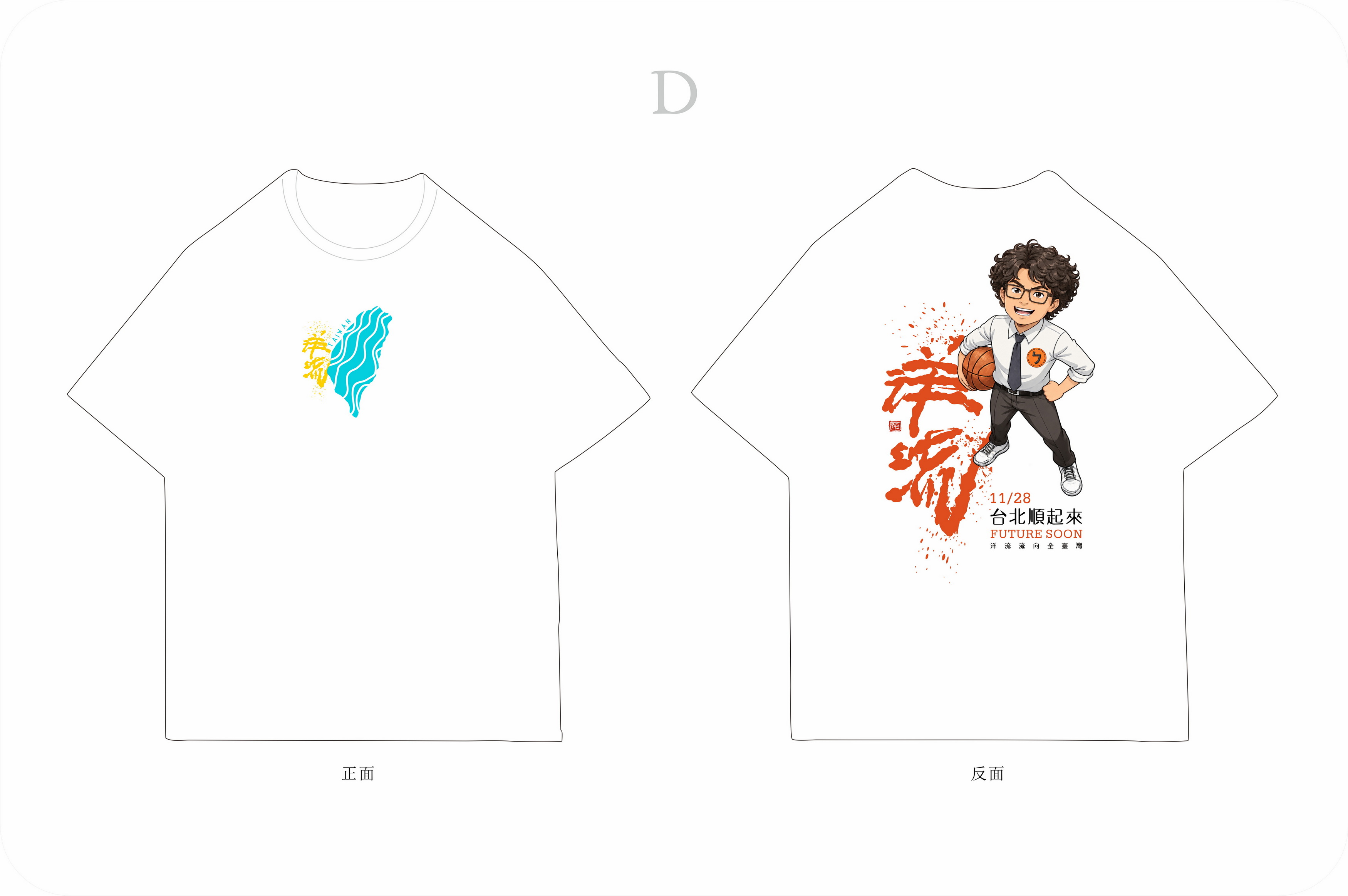 洋流主視覺CI設計/ 創意：籃球版+台北航海王 /無償授權使用 39
