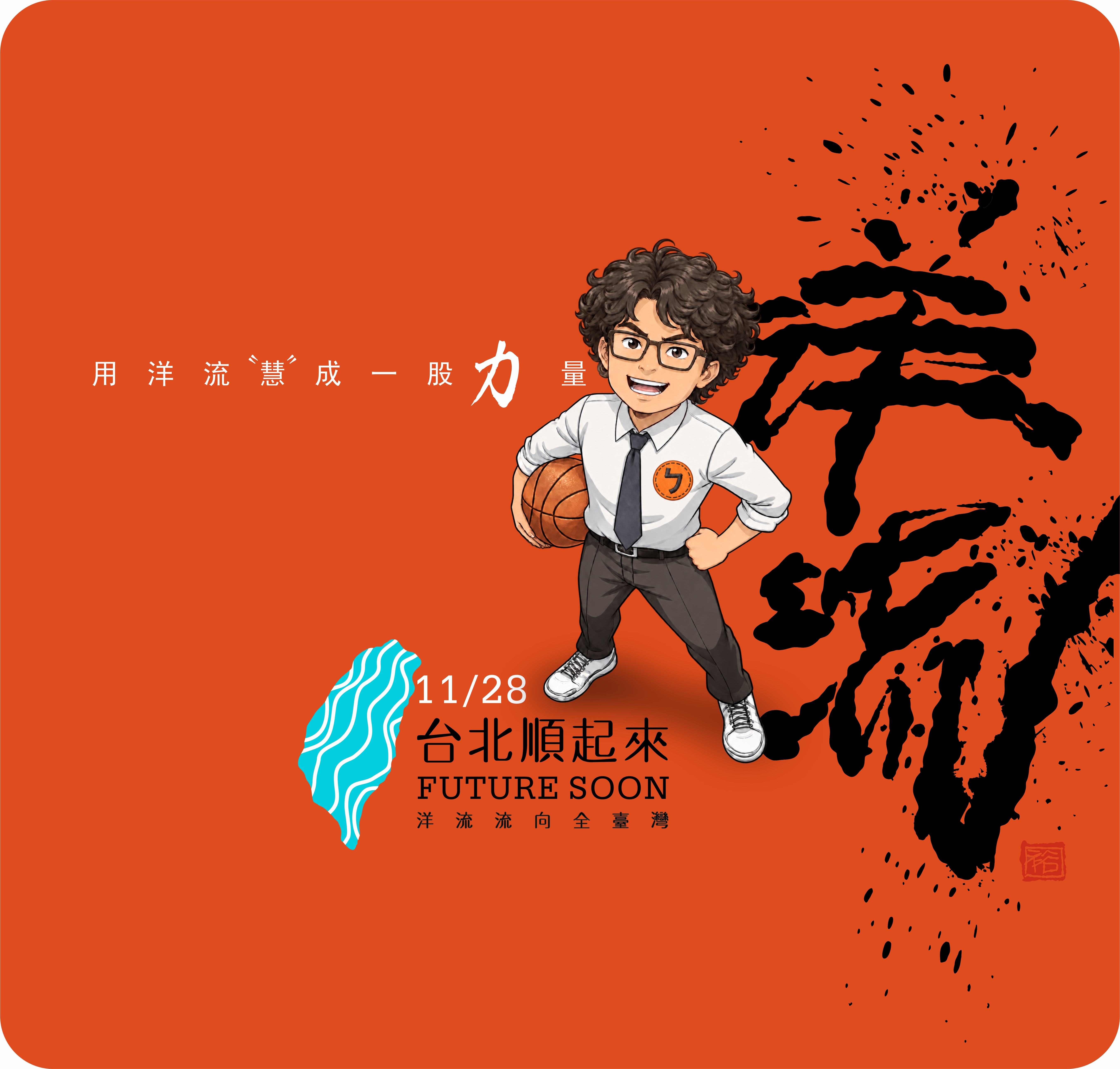洋流主視覺CI設計/ 創意：籃球版+台北航海王 /無償授權使用 2