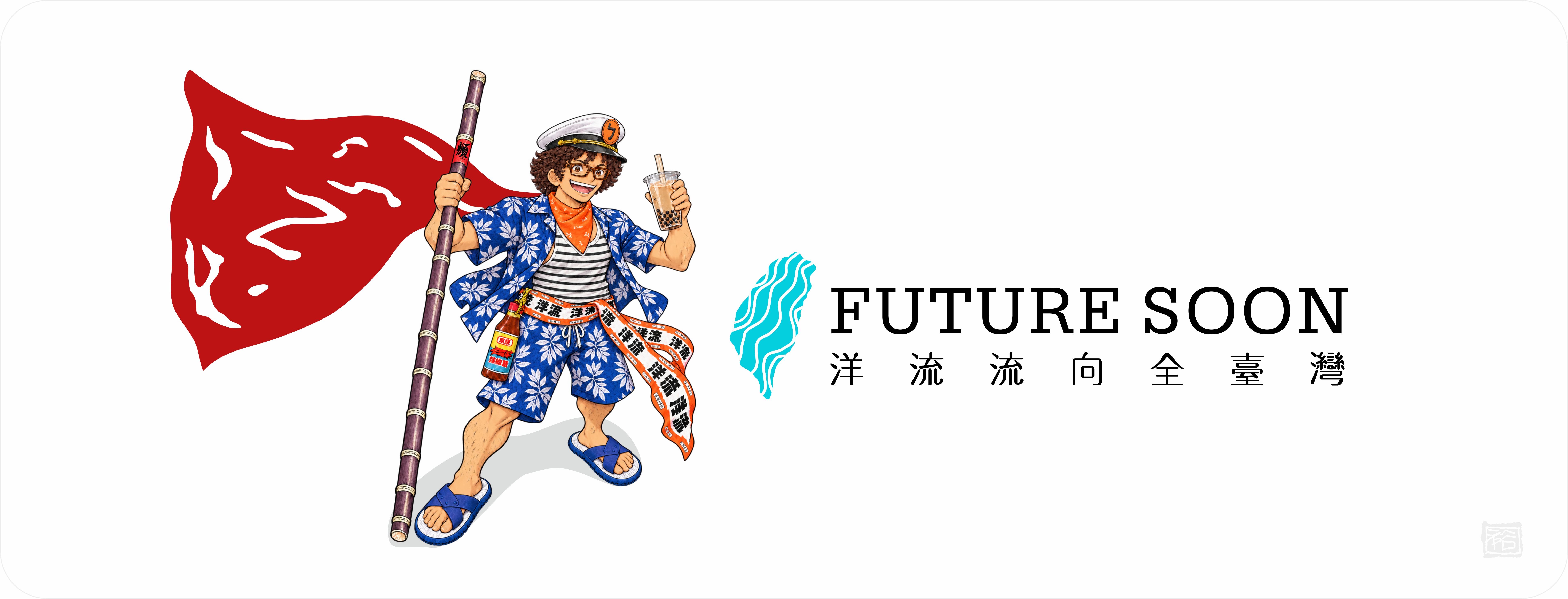 洋流主視覺CI設計/ 創意：籃球版+台北航海王 /無償授權使用 31
