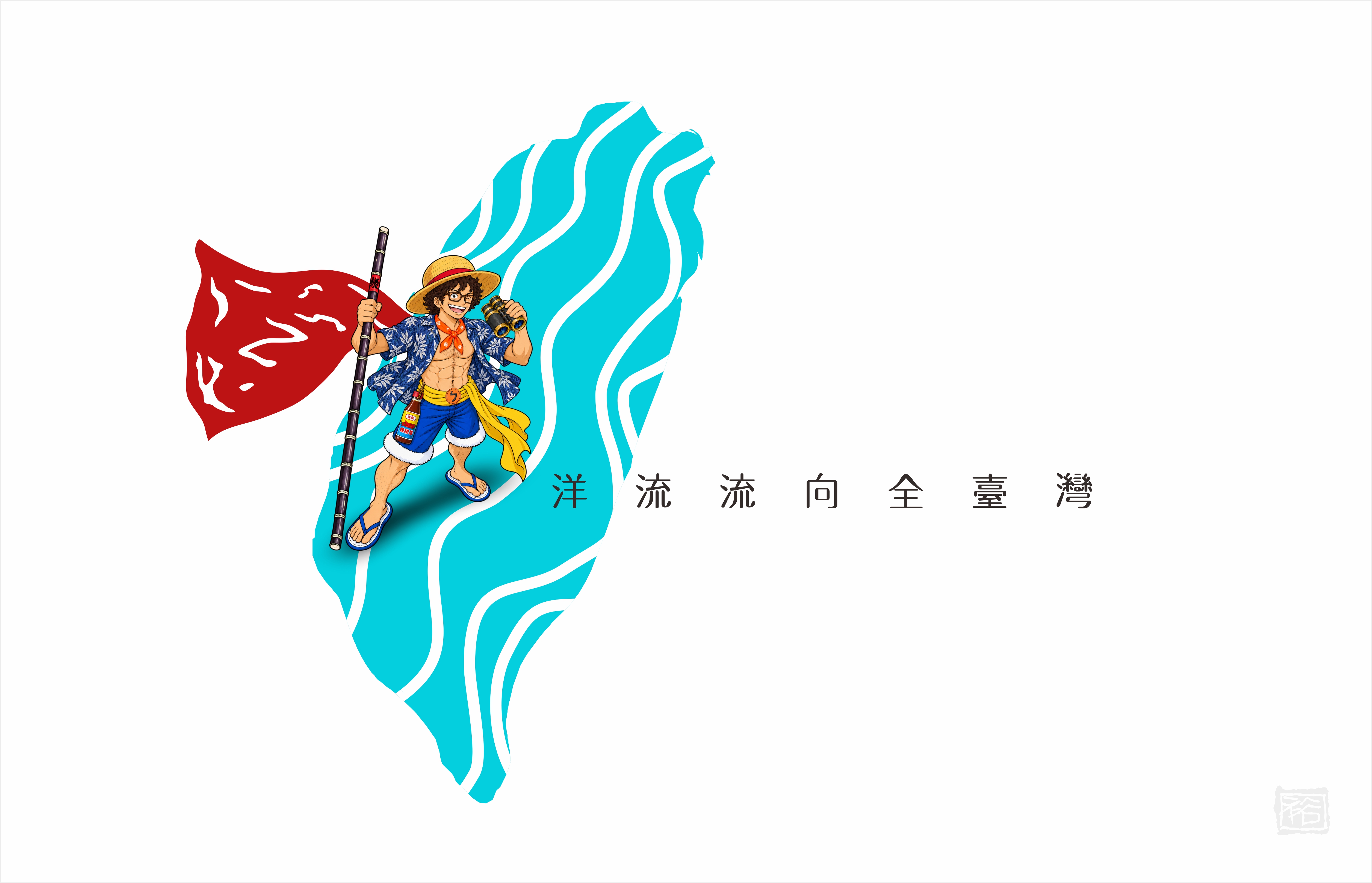 洋流主視覺CI設計/ 創意：籃球版+台北航海王 /無償授權使用 12