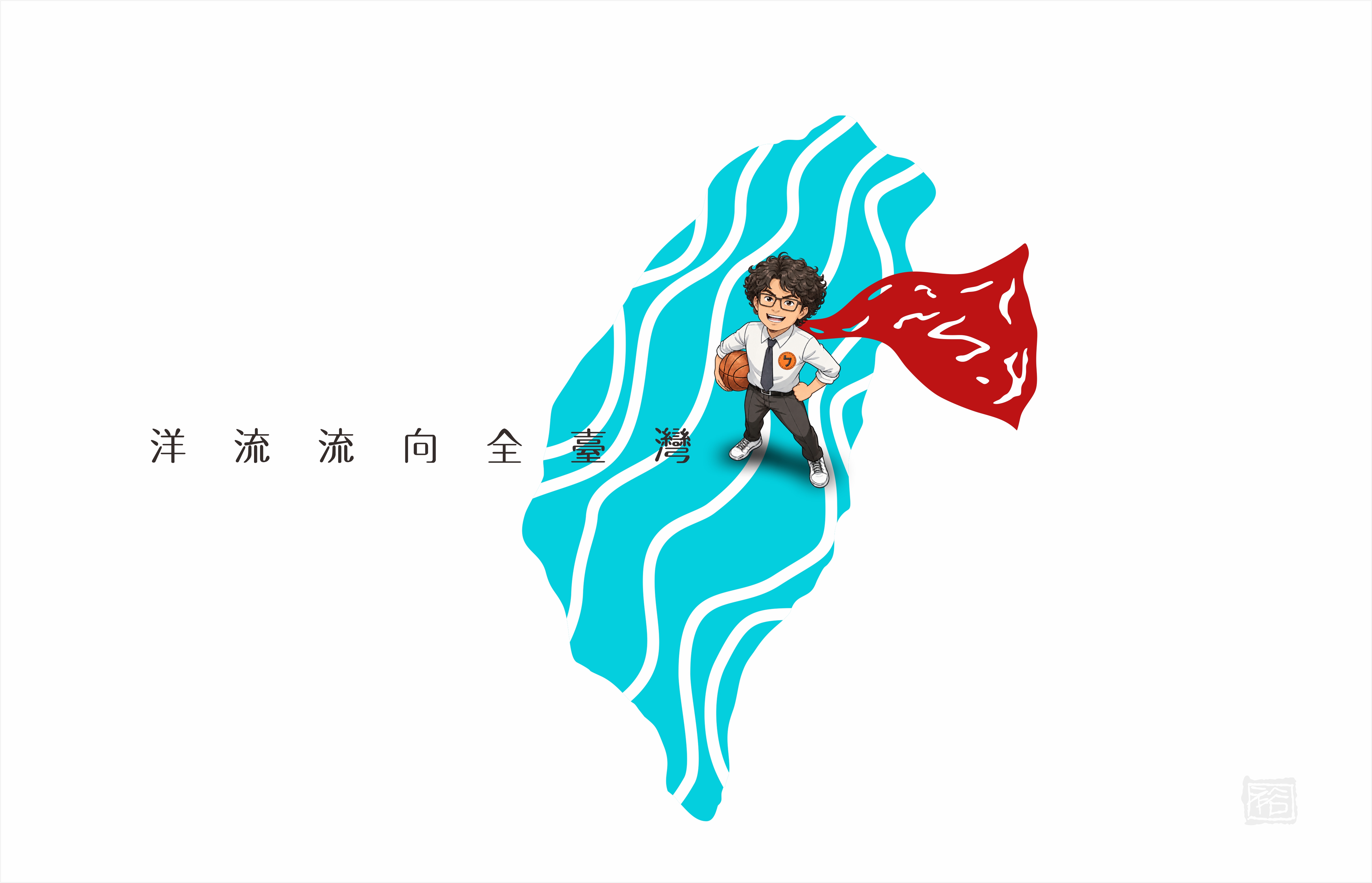 洋流主視覺CI設計/ 創意：籃球版+台北航海王 /無償授權使用 23